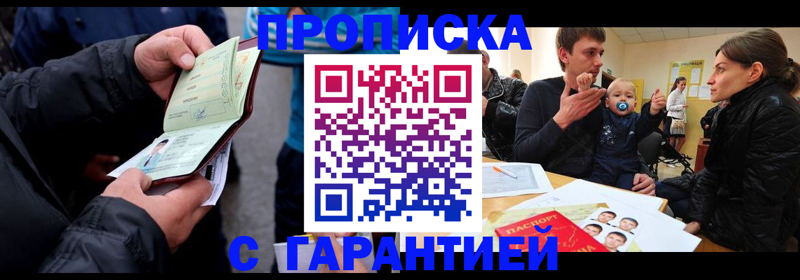 прописка гарантия в Родниках